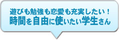 遊びも勉強も恋愛も充実したい