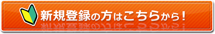 新規登録の方はこちらから