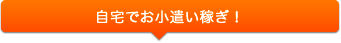 自宅でお小遣い稼ぎ