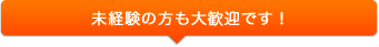 未経験の方も大歓迎です