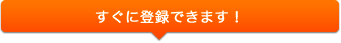 すぐに登録できます