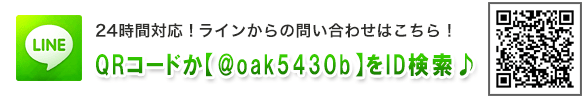 LINEからのお問い合わせの際は、@oak5430bをID検索してください