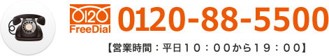 電話でのお問い合わせ、0120-88-5500