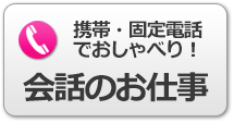 携帯・固定電話でお喋り！会話のお仕事