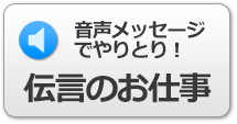 音声メッセージでやりとり！伝言のお仕事