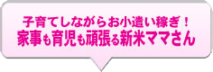 家事も育児も頑張る新米ママさん