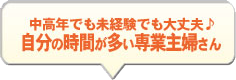 自分の時間が多い専業主婦さん