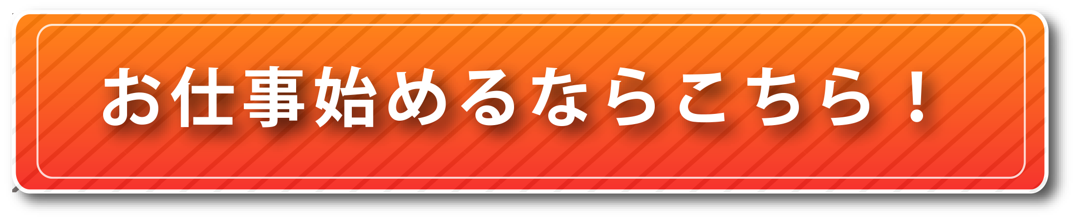 お仕事始めるならこちら