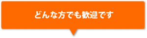 どんな方でも歓迎です